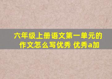 六年级上册语文第一单元的作文怎么写优秀 优秀a加